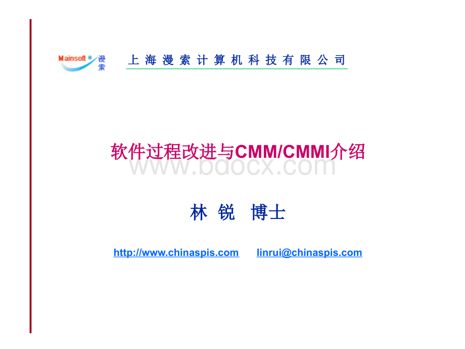 软件过程改进与CMM介绍.ppt_第1页