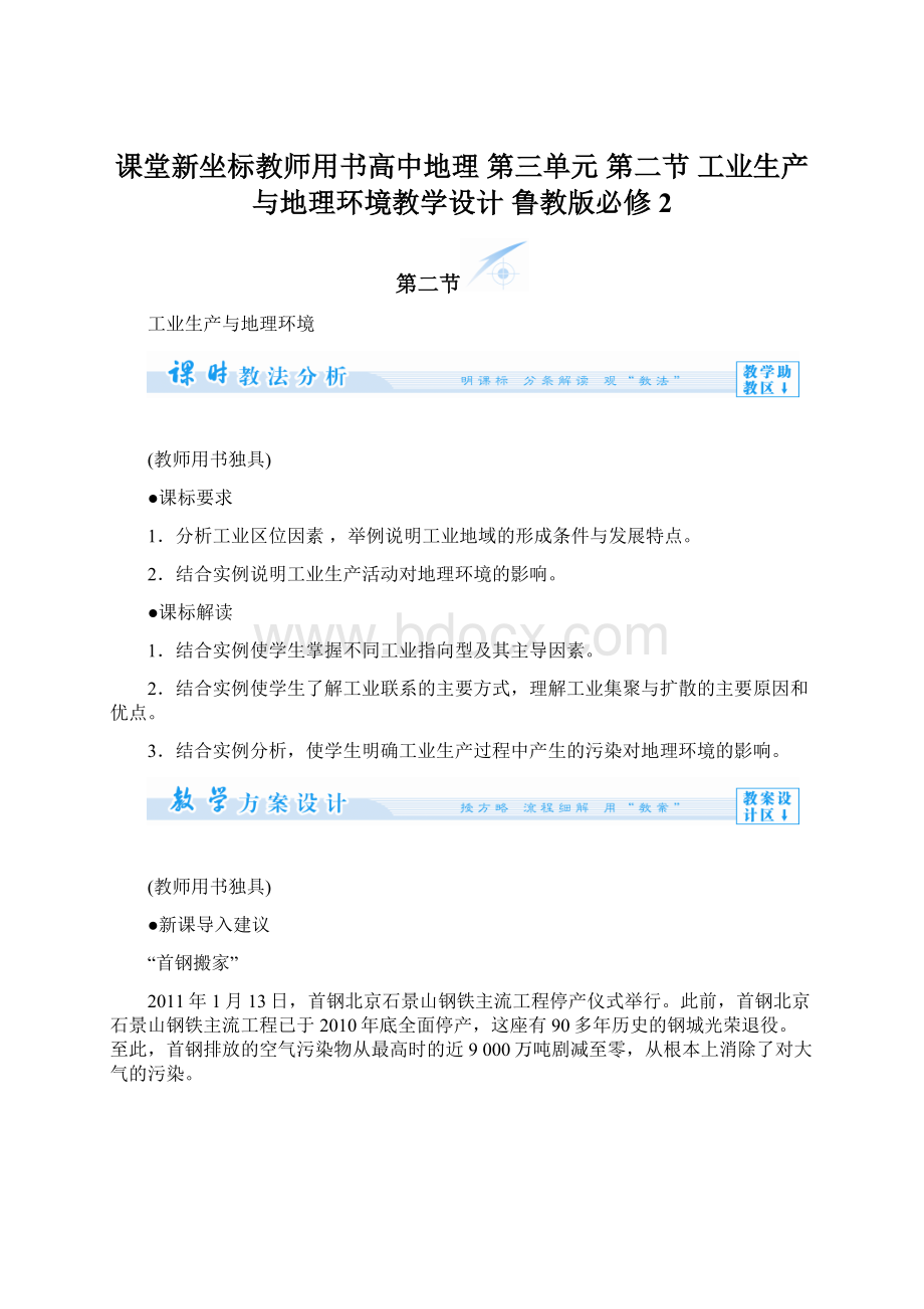 课堂新坐标教师用书高中地理 第三单元 第二节 工业生产与地理环境教学设计 鲁教版必修2文档格式.docx