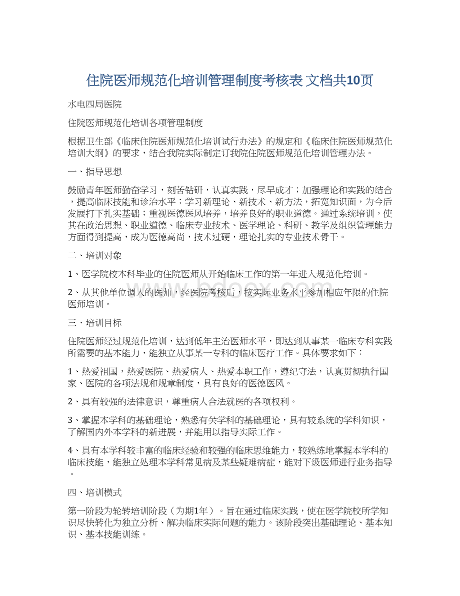 住院医师规范化培训管理制度考核表 文档共10页.docx_第1页