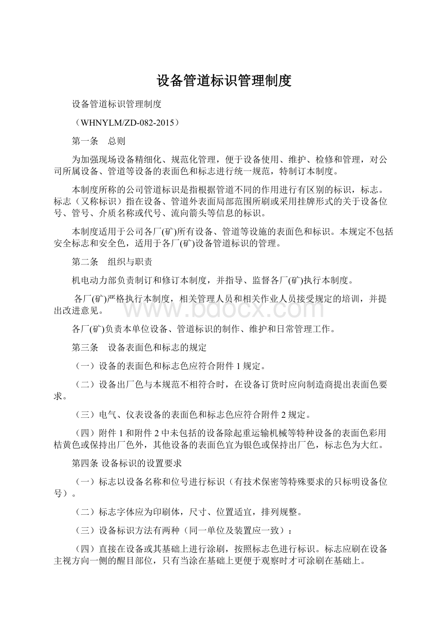 设备管道标识管理制度.docx_第1页