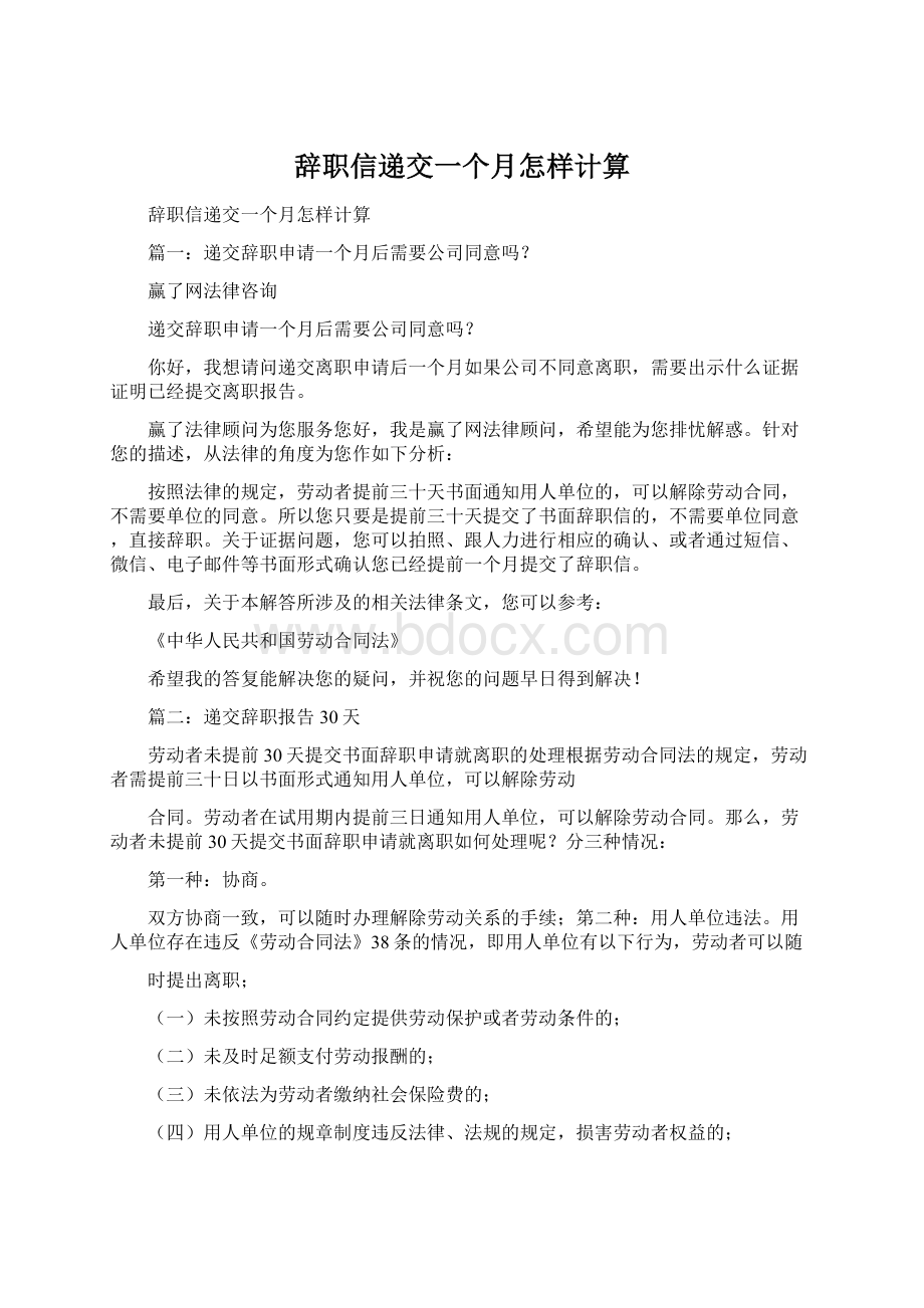 辞职信递交一个月怎样计算.docx_第1页