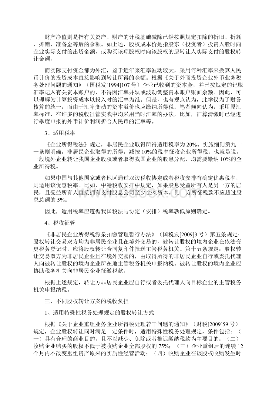 精品非居民企业间股权转让的税收政策解读Word文件下载.docx_第3页