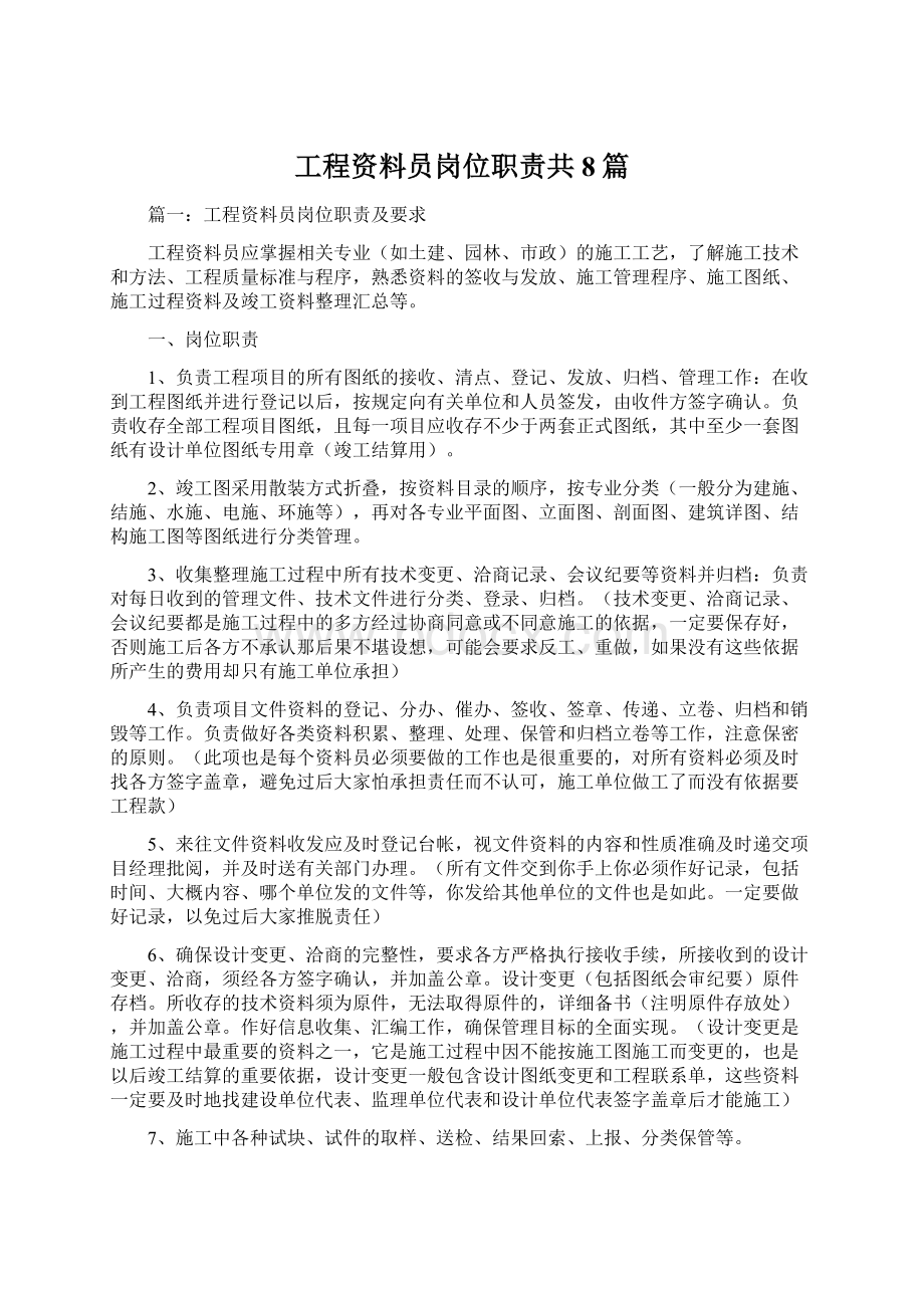 工程资料员岗位职责共8篇Word文件下载.docx