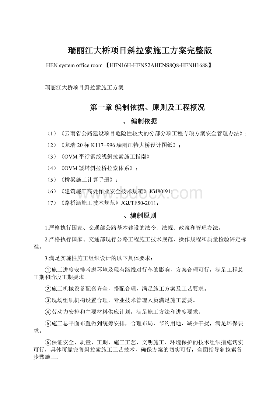 瑞丽江大桥项目斜拉索施工方案完整版Word格式.docx