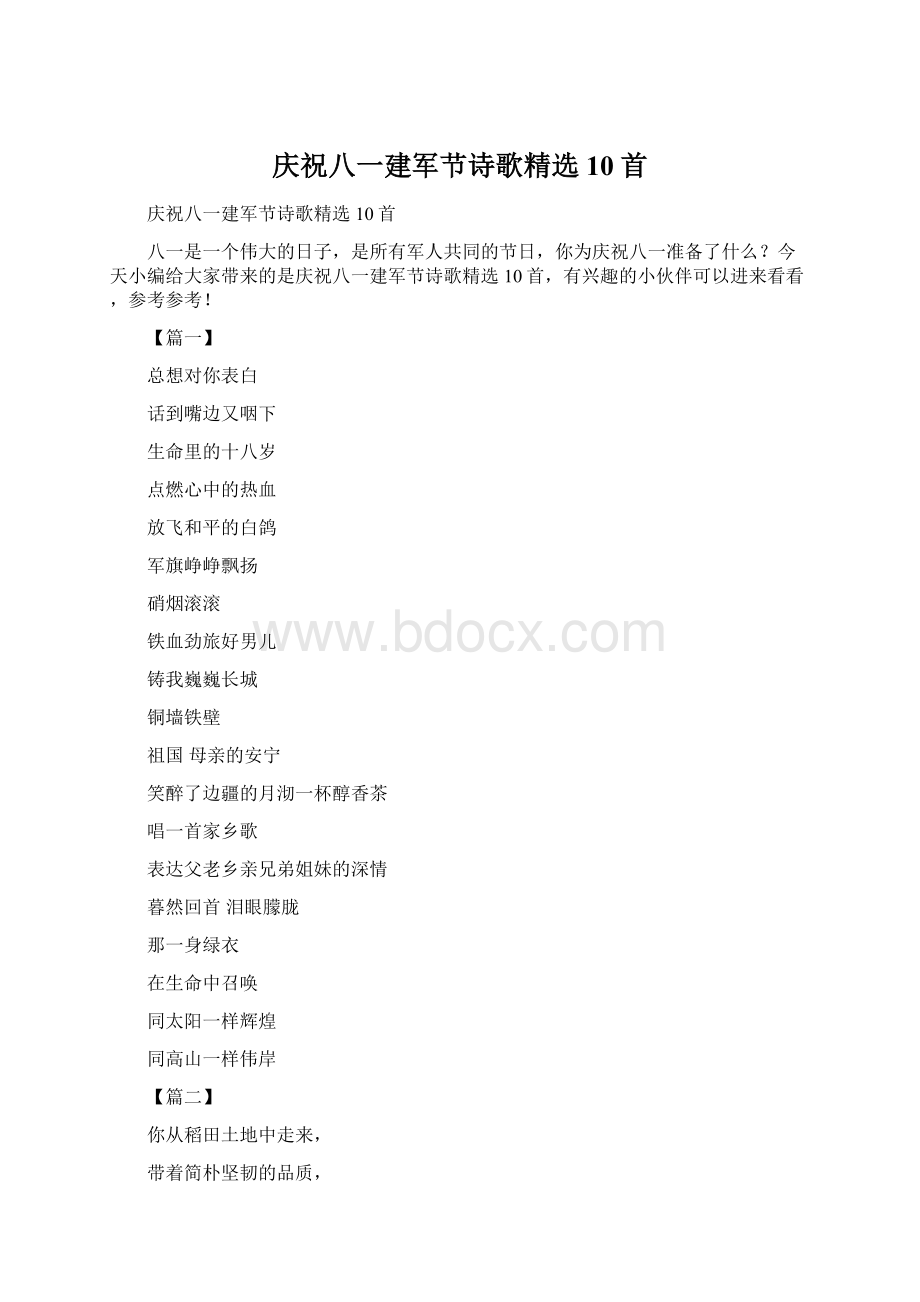 庆祝八一建军节诗歌精选10首Word文件下载.docx