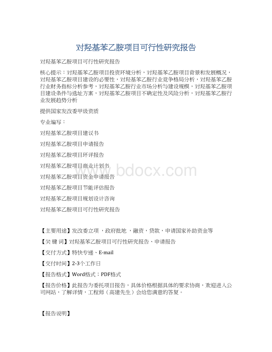 对羟基苯乙胺项目可行性研究报告Word文档格式.docx