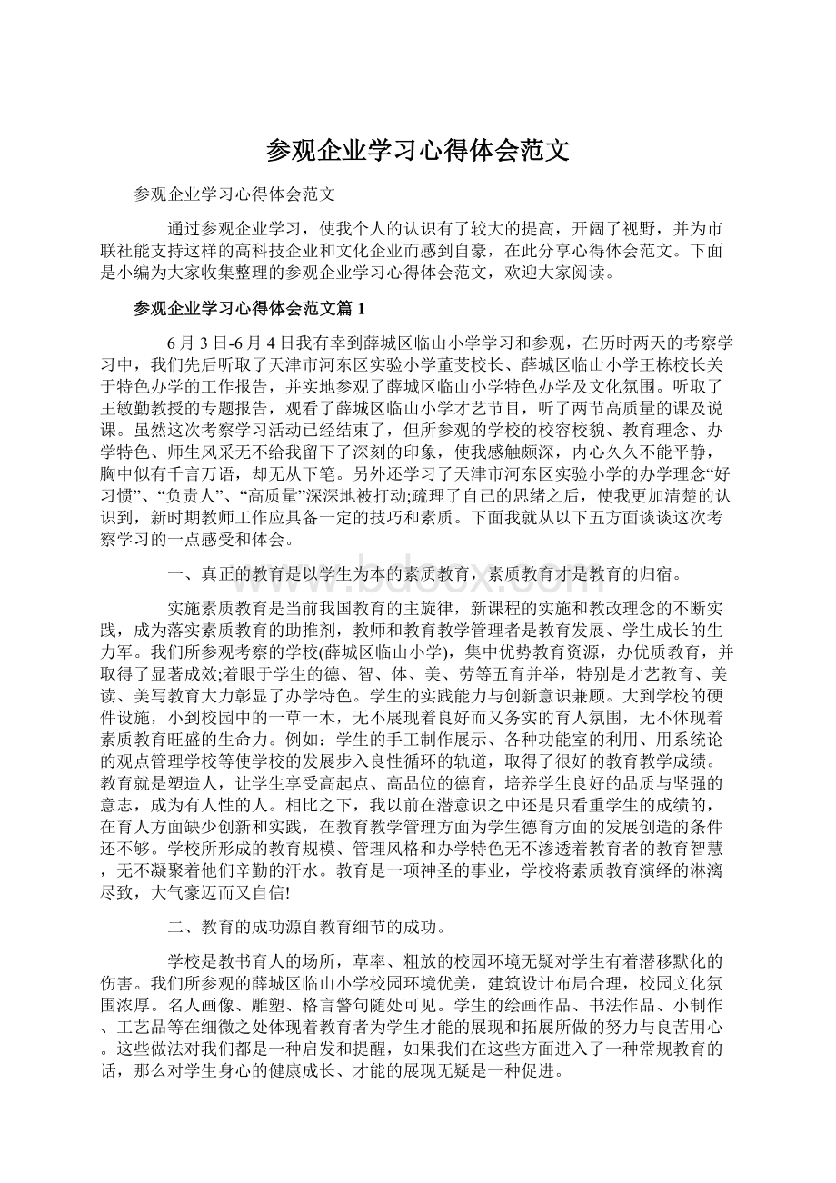 参观企业学习心得体会范文文档格式.docx