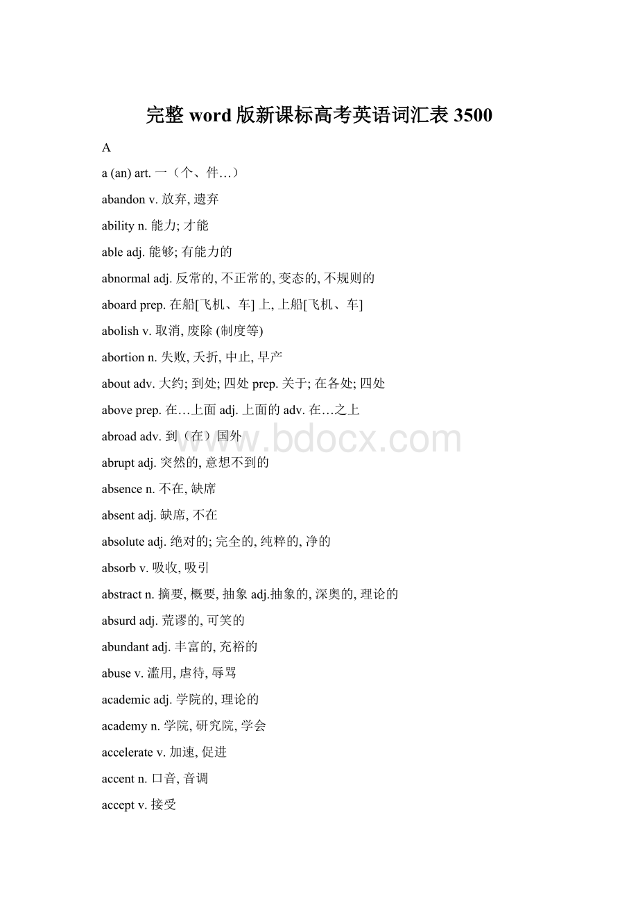 完整word版新课标高考英语词汇表3500Word文档下载推荐.docx