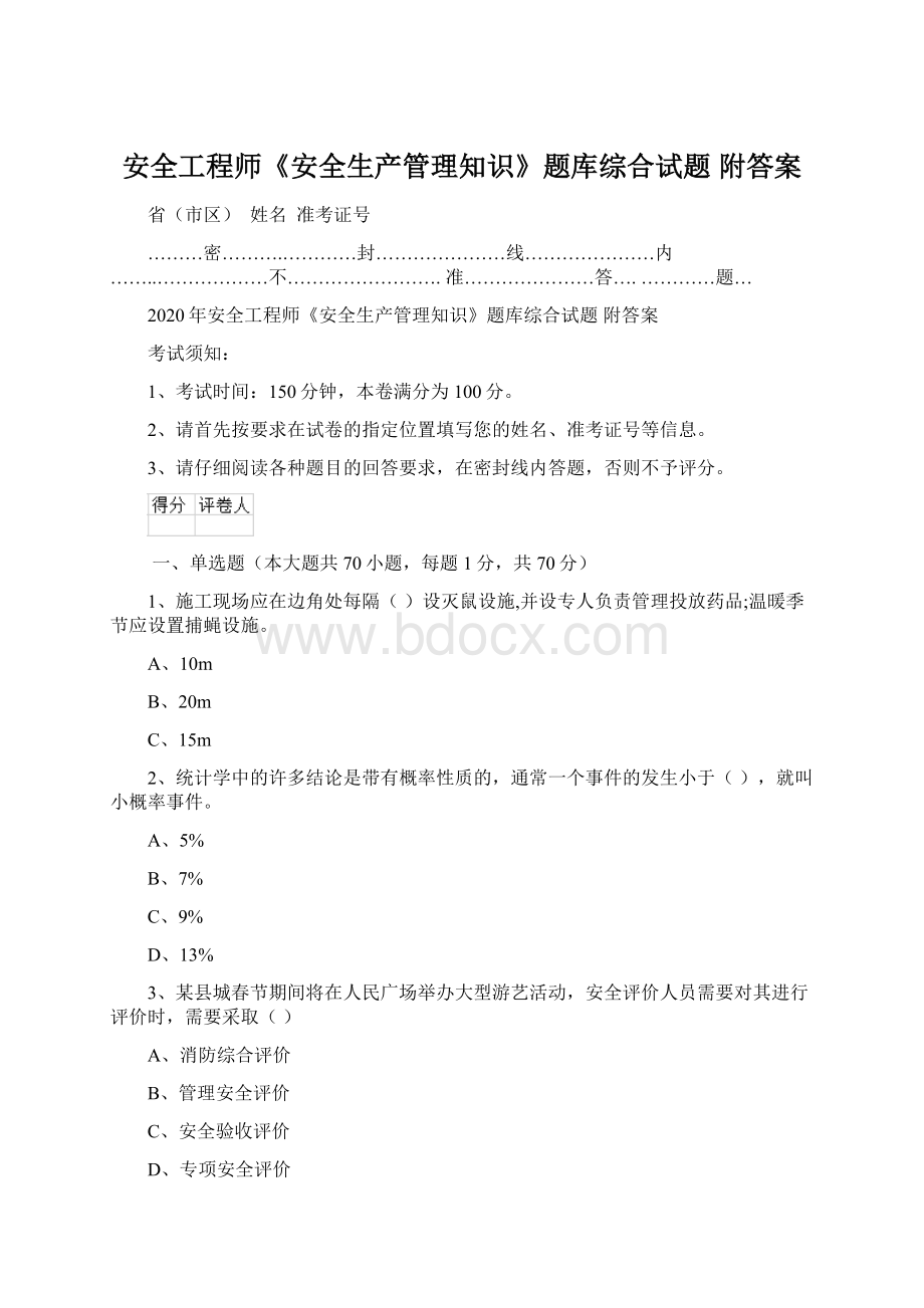 安全工程师《安全生产管理知识》题库综合试题 附答案Word文档下载推荐.docx