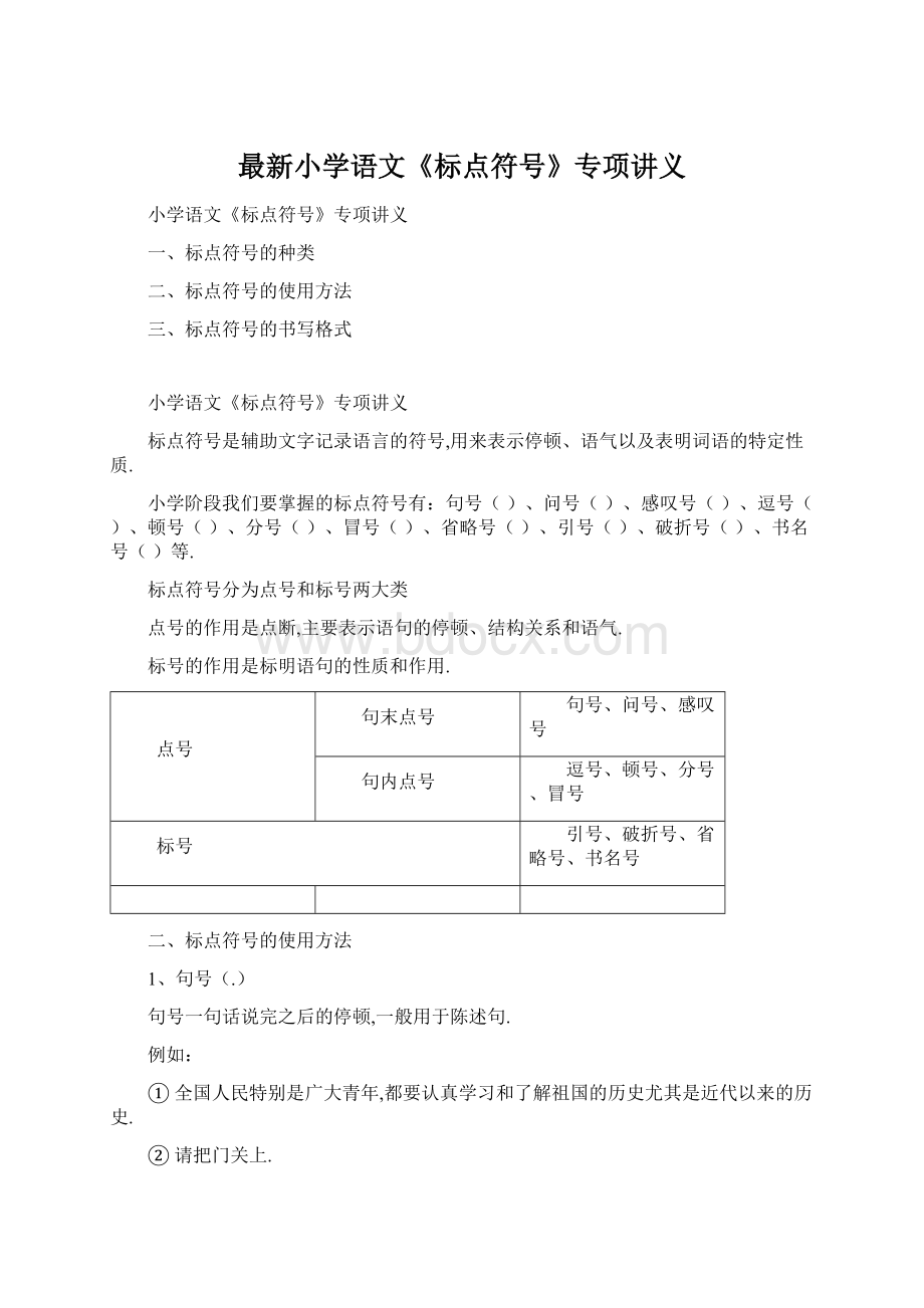 最新小学语文《标点符号》专项讲义Word格式文档下载.docx_第1页