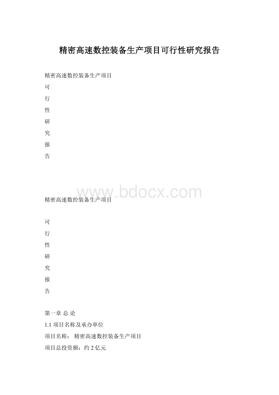 精密高速数控装备生产项目可行性研究报告Word格式.docx_第1页