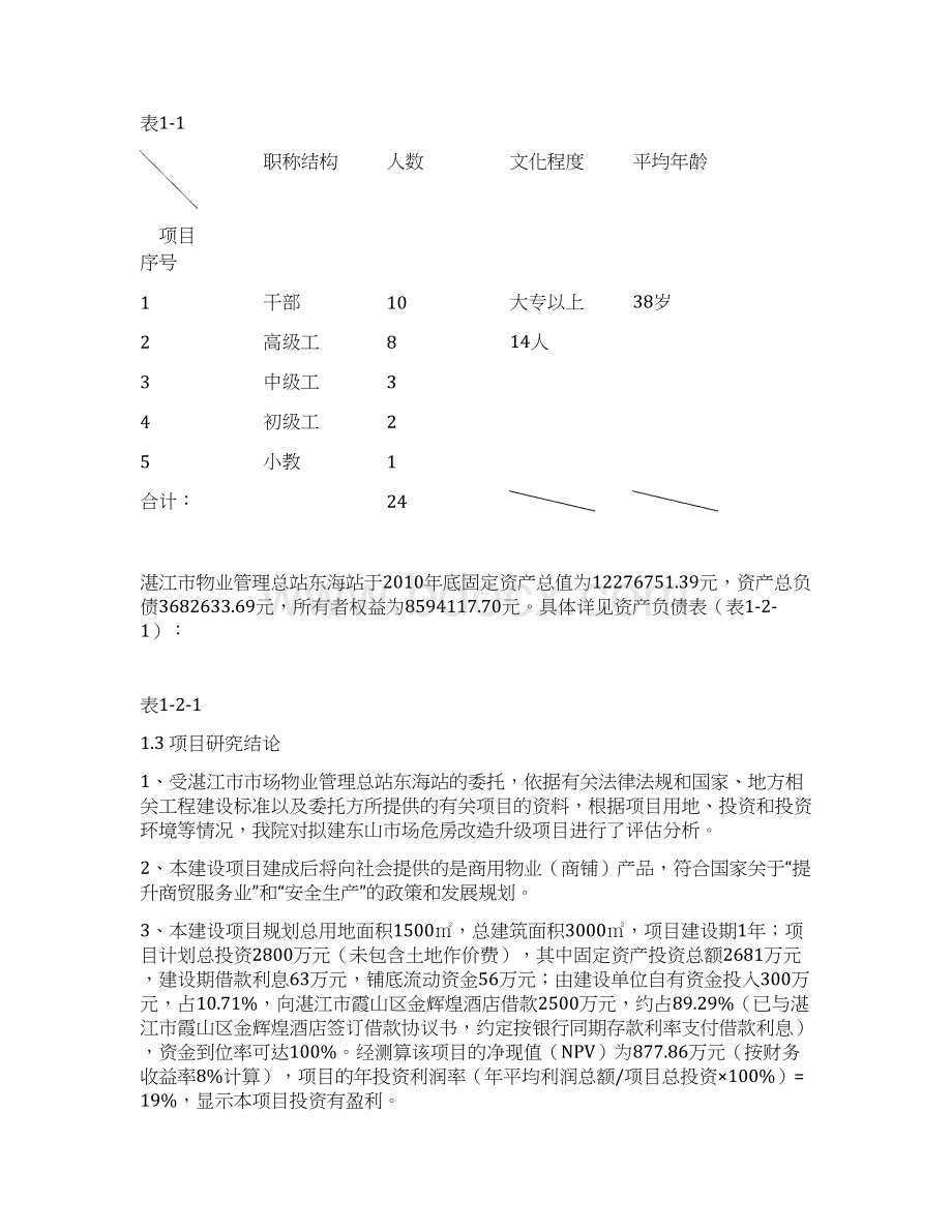 东山市场危房改造升级工程项目可行性研究报告.docx_第3页