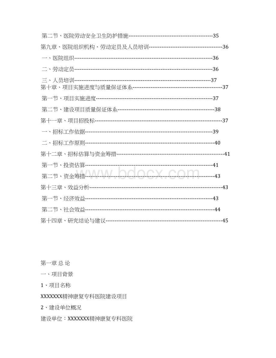 XX精神康复专科医院建设项目可行性研究报告.docx_第2页