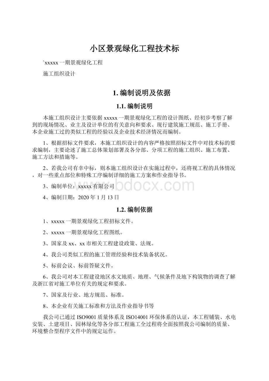 小区景观绿化工程技术标Word下载.docx