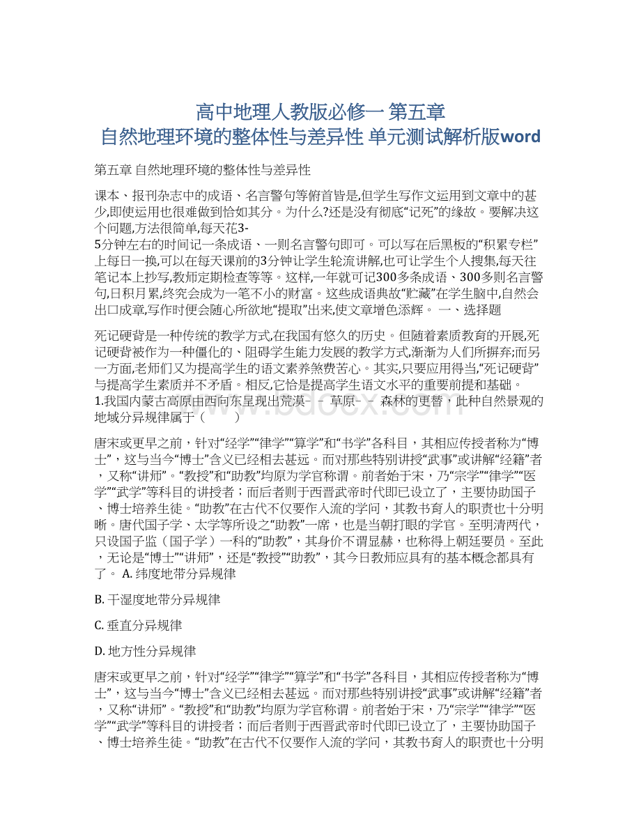 高中地理人教版必修一第五章 自然地理环境的整体性与差异性 单元测试解析版wordWord文档下载推荐.docx