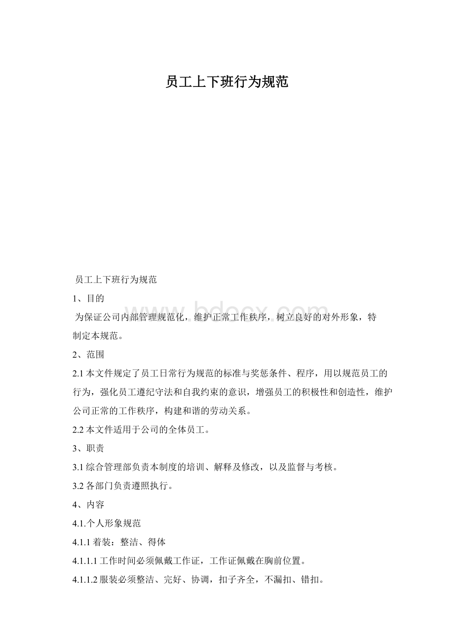 员工上下班行为规范Word文档下载推荐.docx_第1页