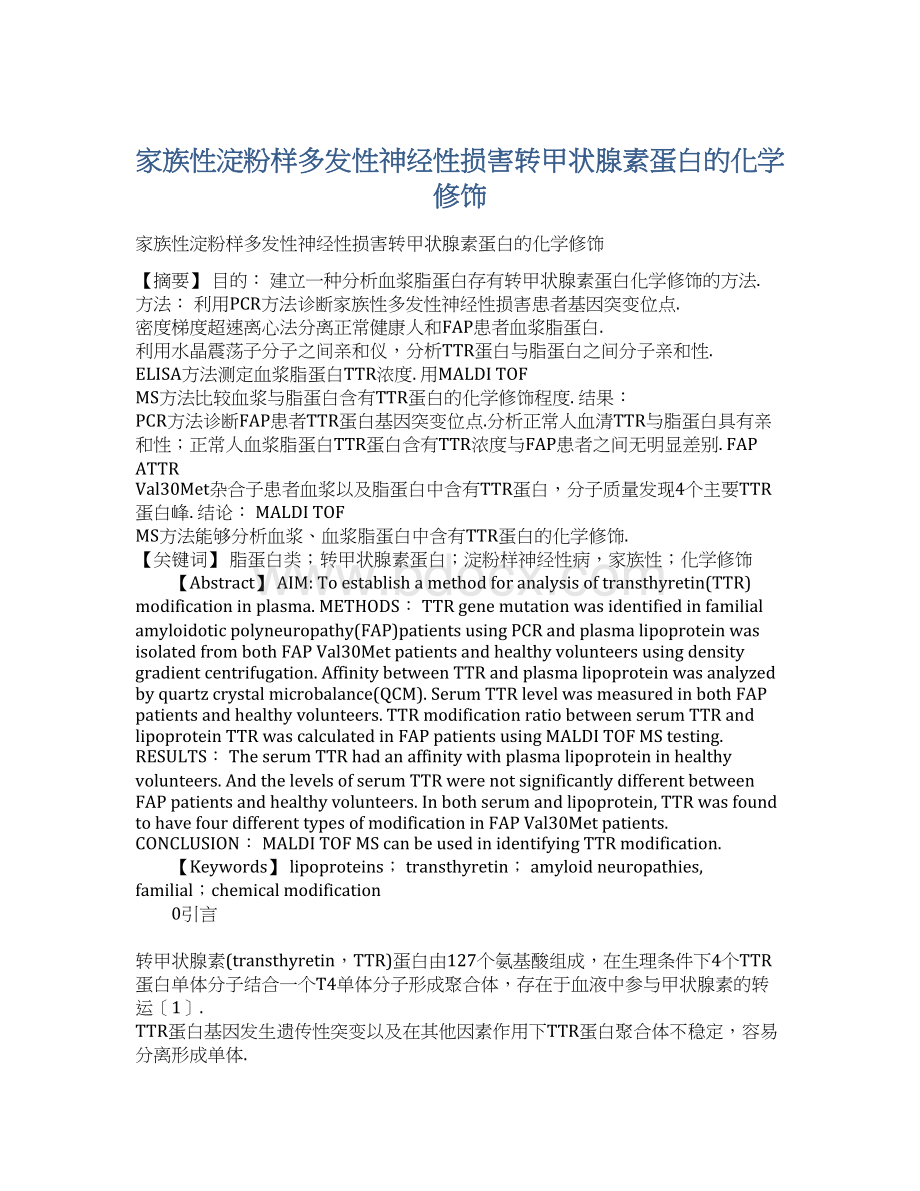 家族性淀粉样多发性神经性损害转甲状腺素蛋白的化学修饰Word文档格式.docx