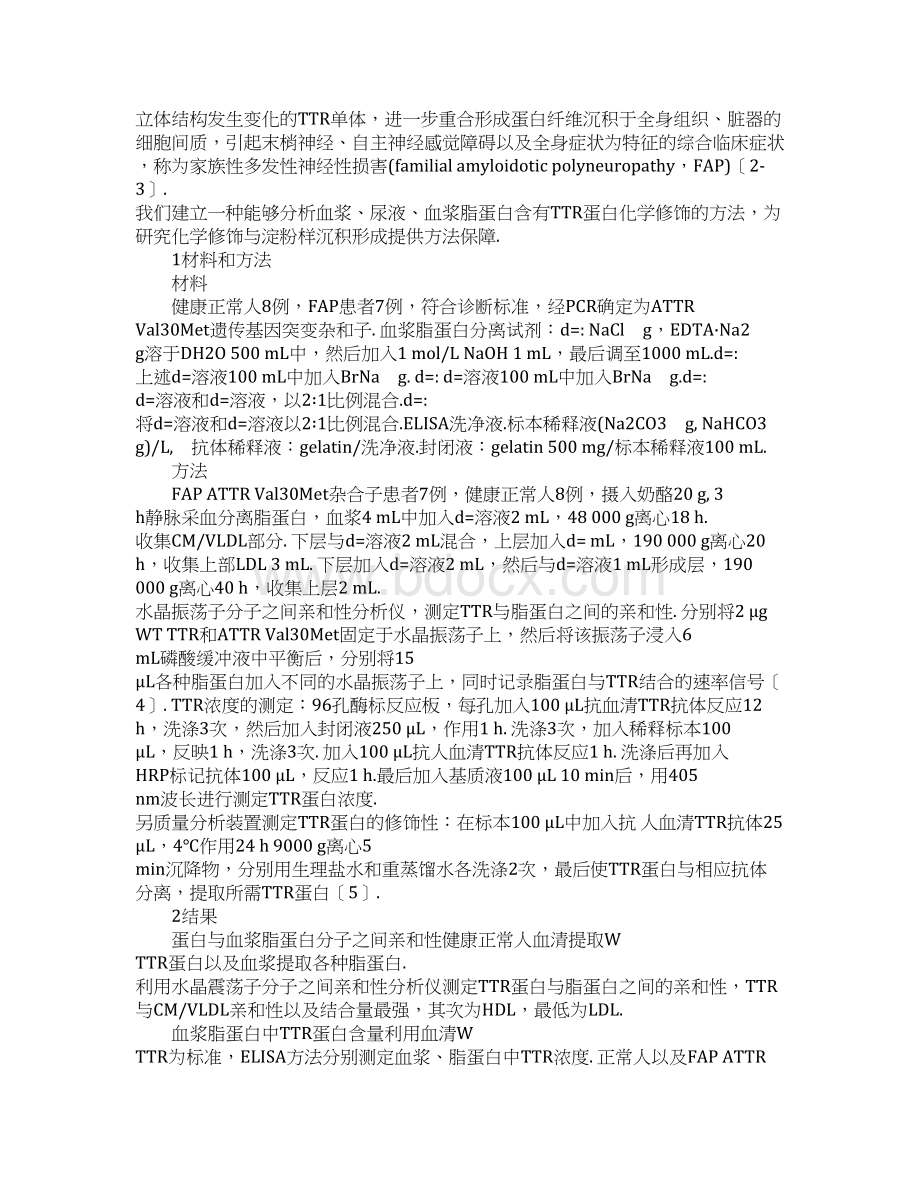 家族性淀粉样多发性神经性损害转甲状腺素蛋白的化学修饰.docx_第2页