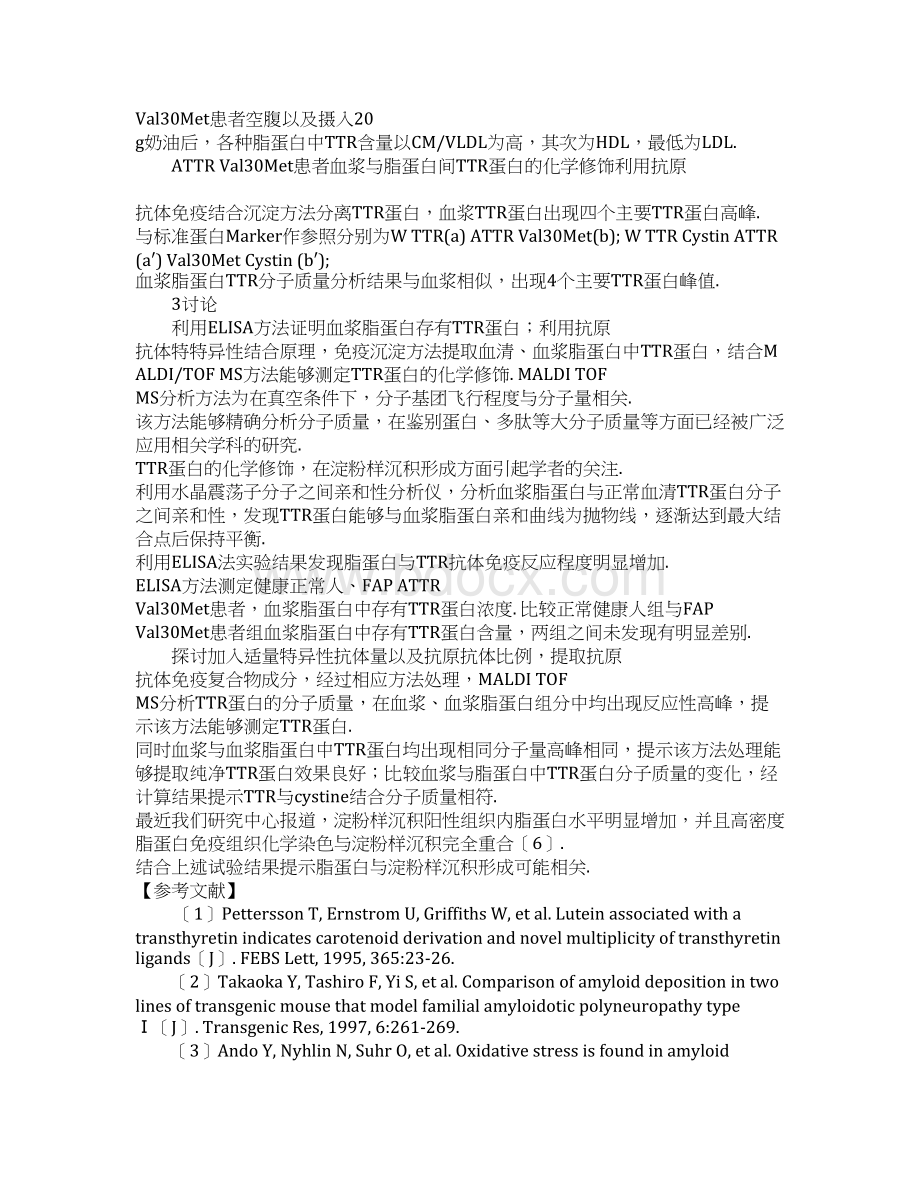 家族性淀粉样多发性神经性损害转甲状腺素蛋白的化学修饰.docx_第3页