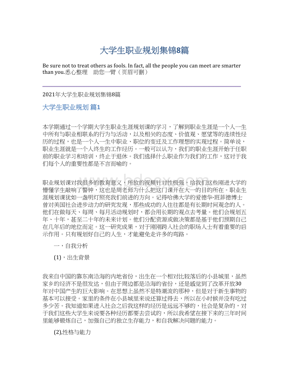 大学生职业规划集锦8篇Word下载.docx