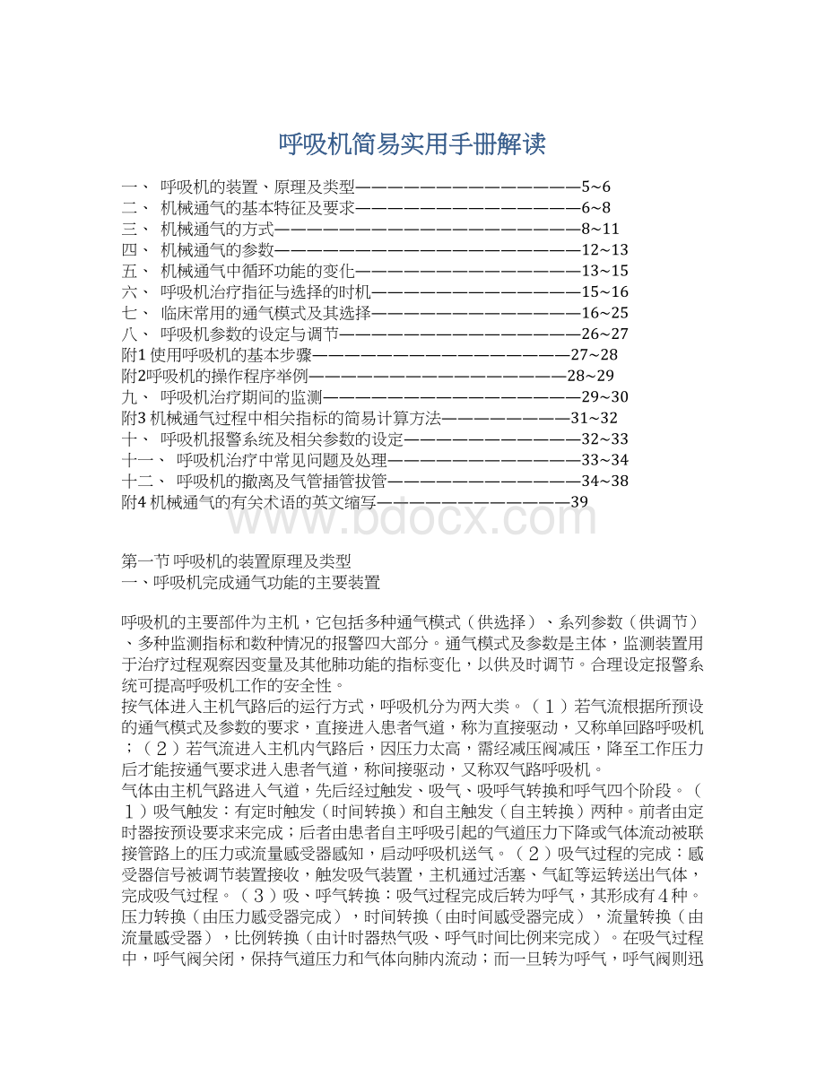 呼吸机简易实用手册解读Word下载.docx_第1页