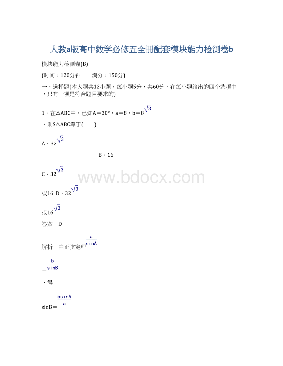 人教a版高中数学必修五全册配套模块能力检测卷bWord文档格式.docx_第1页