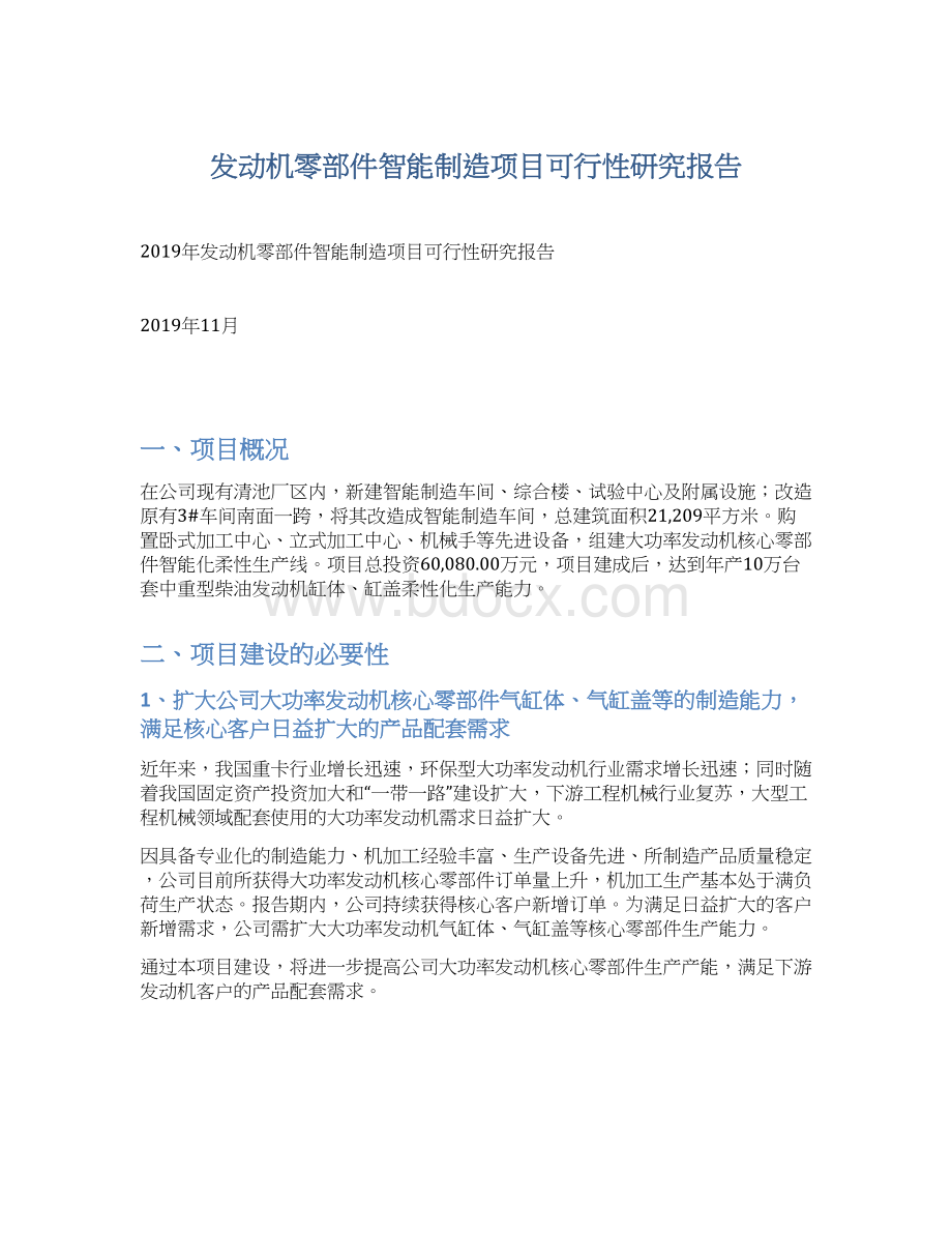 发动机零部件智能制造项目可行性研究报告Word文档格式.docx_第1页