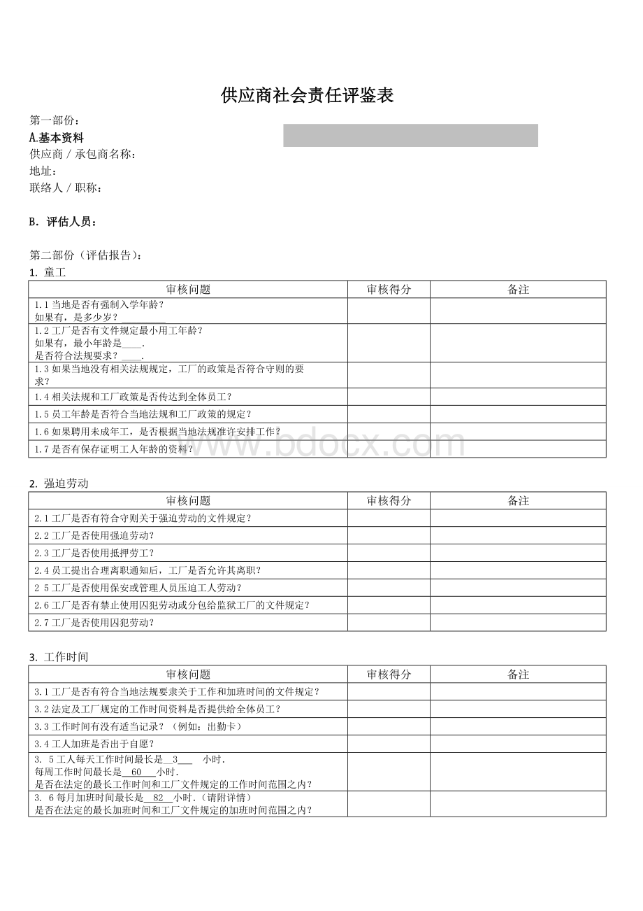 供应商社会责任评鉴表文档格式.doc_第1页