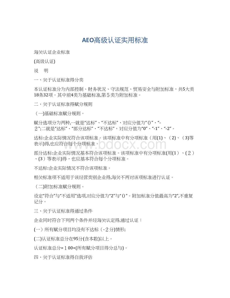 AEO高级认证实用标准.docx