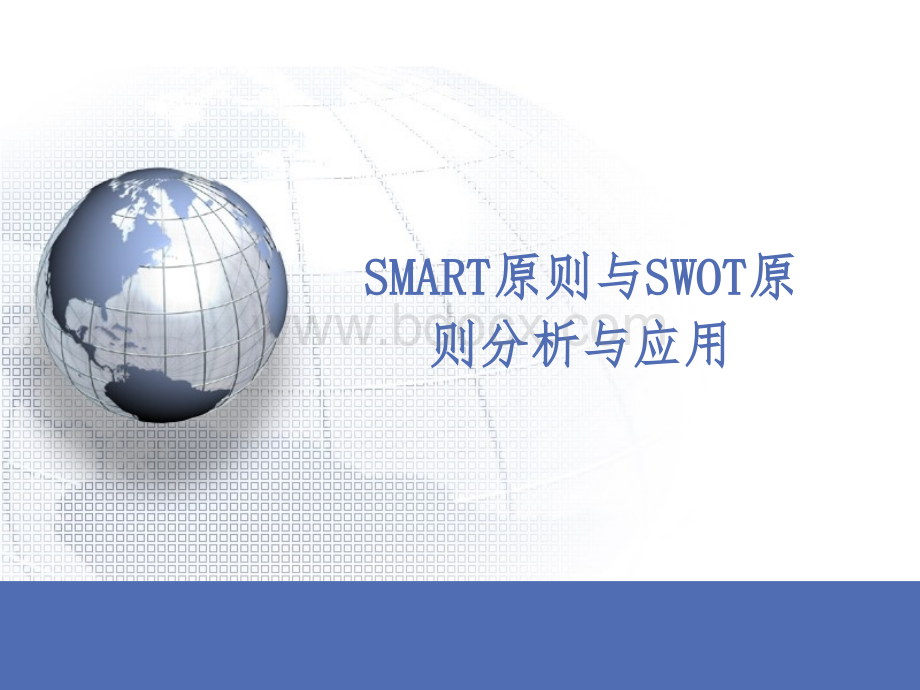 SMART原则与SWOT原则分析及应用(洪念念).ppt