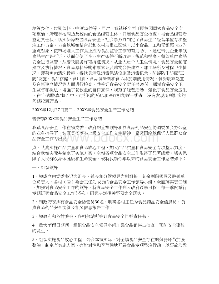 食品安全员工作总结Word文件下载.docx_第2页