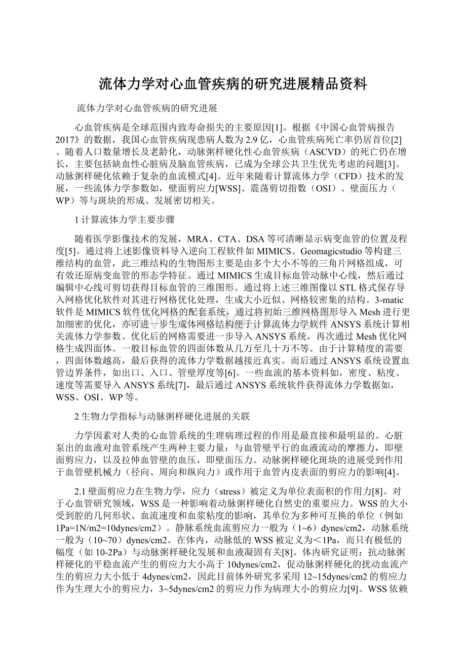 流体力学对心血管疾病的研究进展精品资料Word文档下载推荐.docx_第1页