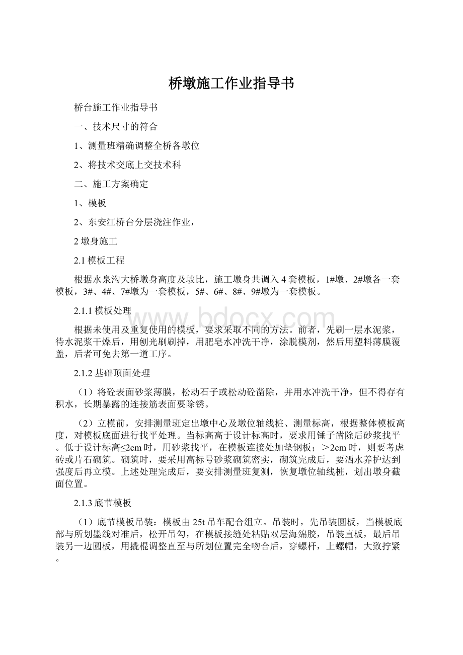 桥墩施工作业指导书Word格式文档下载.docx