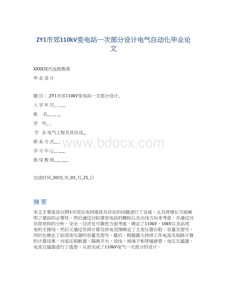 ZY1市郊110kV变电站一次部分设计电气自动化毕业论文Word文档格式.docx_第1页