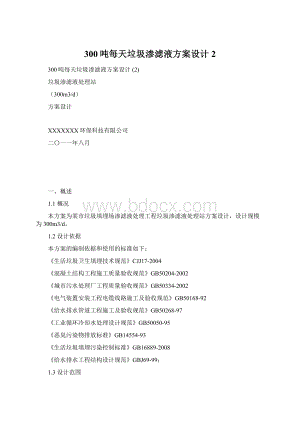 300吨每天垃圾渗滤液方案设计 2Word下载.docx