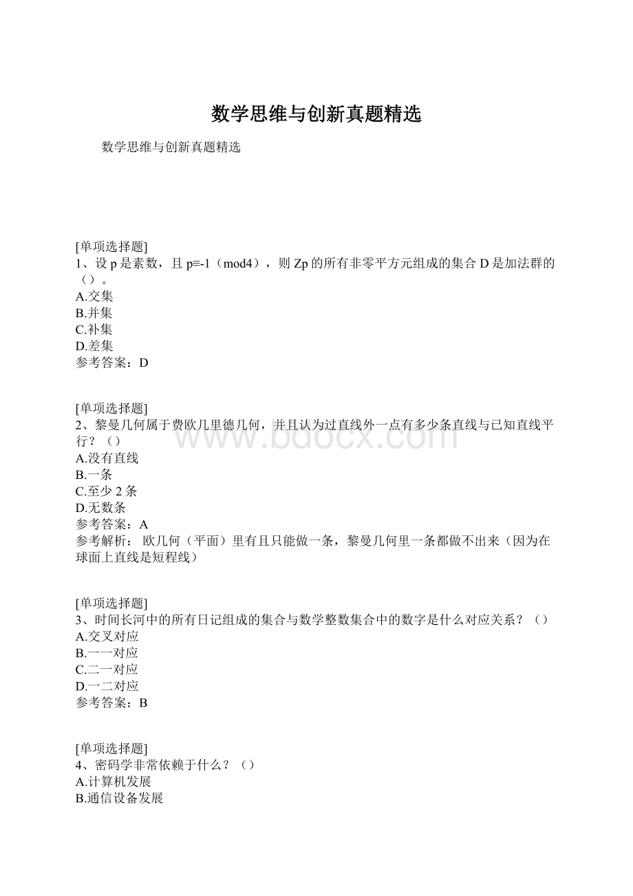 数学思维与创新真题精选Word格式文档下载.docx