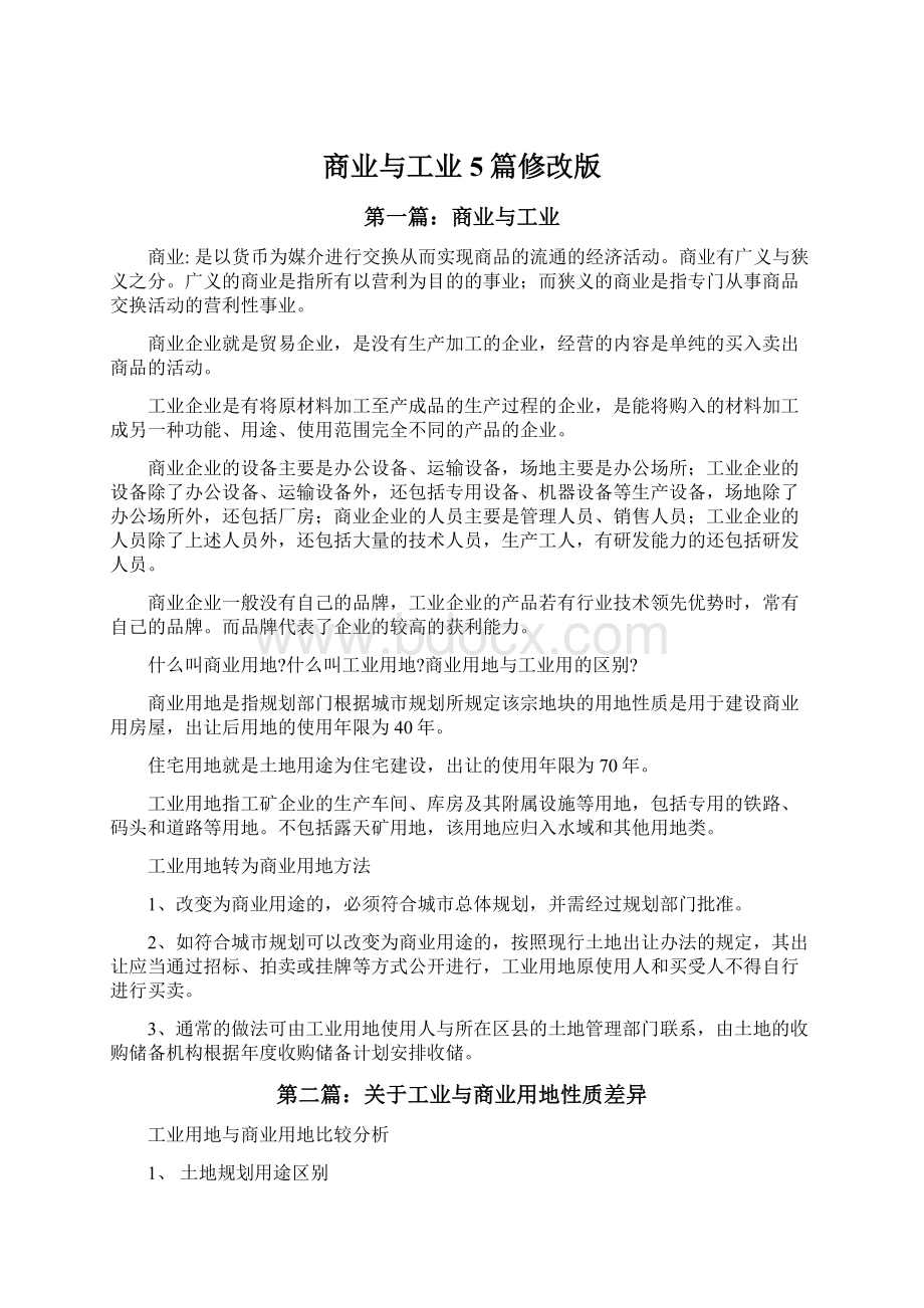 商业与工业5篇修改版.docx