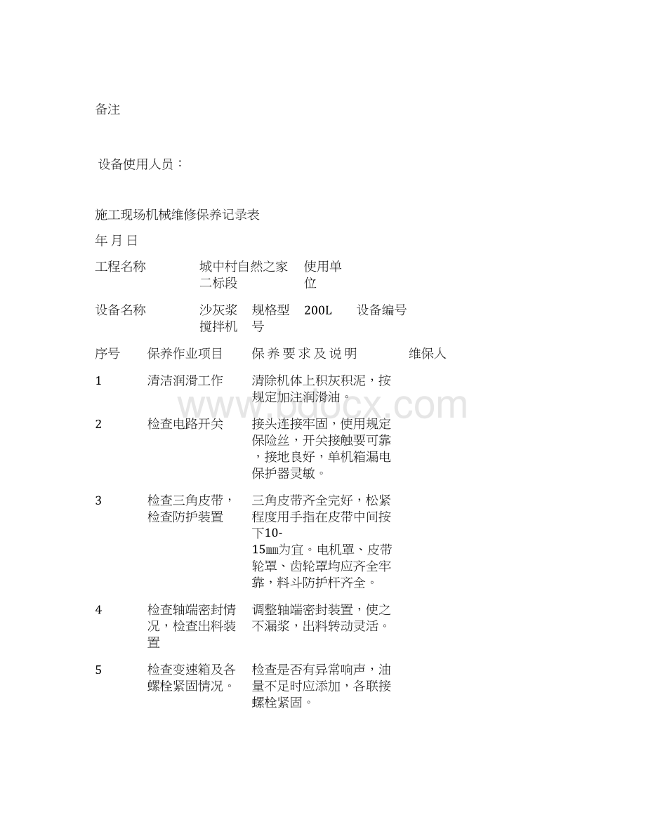 施工现场机械设备维修保养记录表Word格式文档下载.docx_第3页