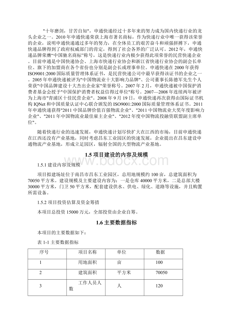 物流产业基地项目建设可行性研究报告Word格式.docx_第3页