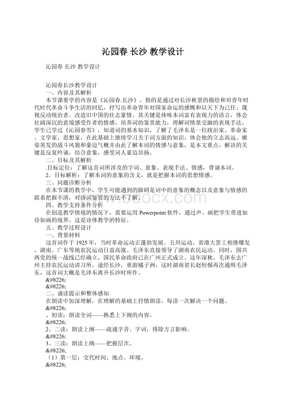 沁园春 长沙 教学设计.docx