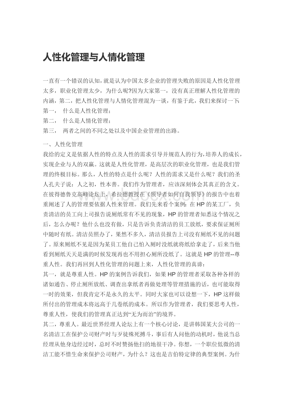 人性化管理与人情化管理Word文档下载推荐.doc