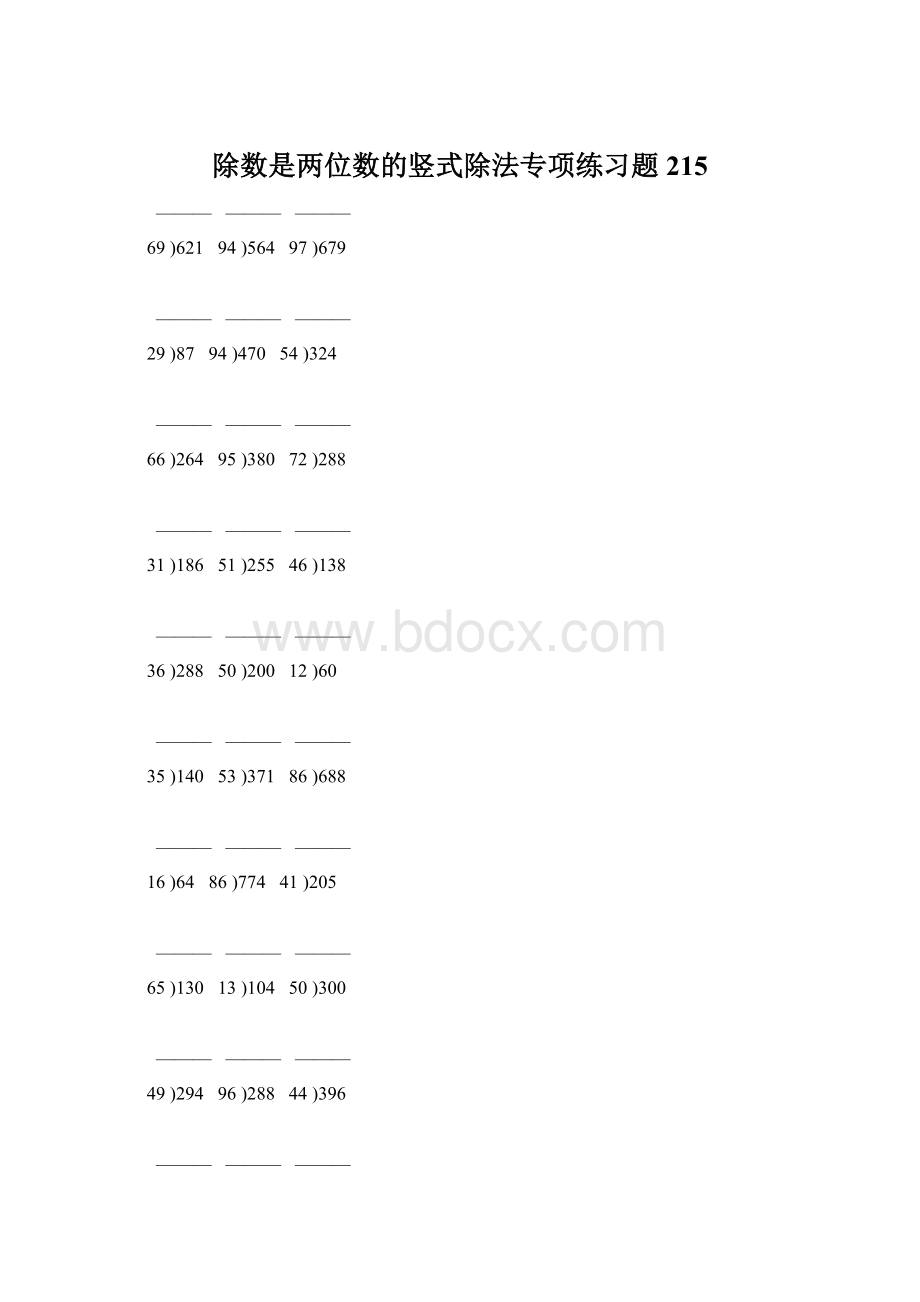 除数是两位数的竖式除法专项练习题215.docx_第1页