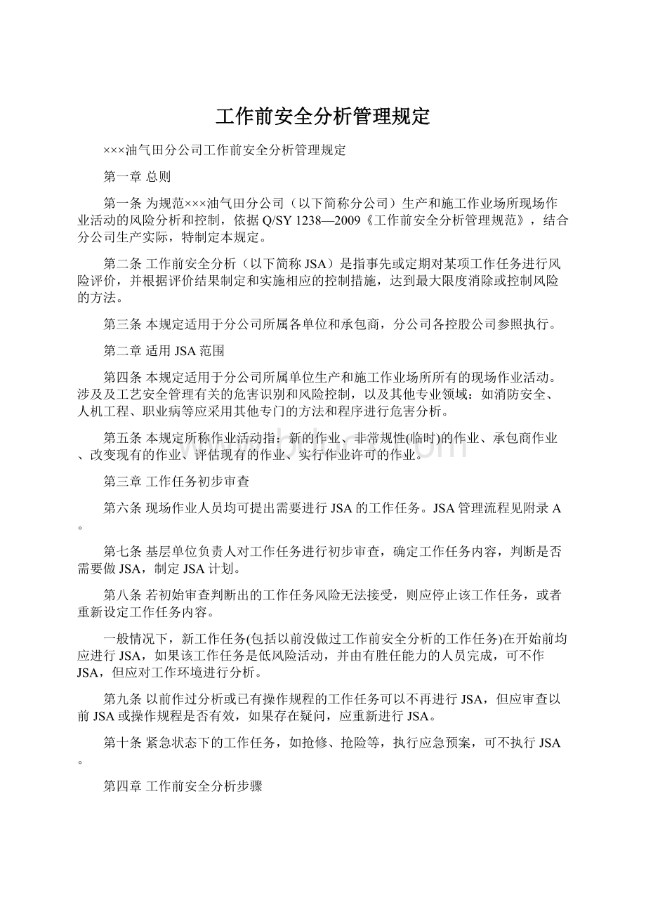 工作前安全分析管理规定Word格式文档下载.docx_第1页