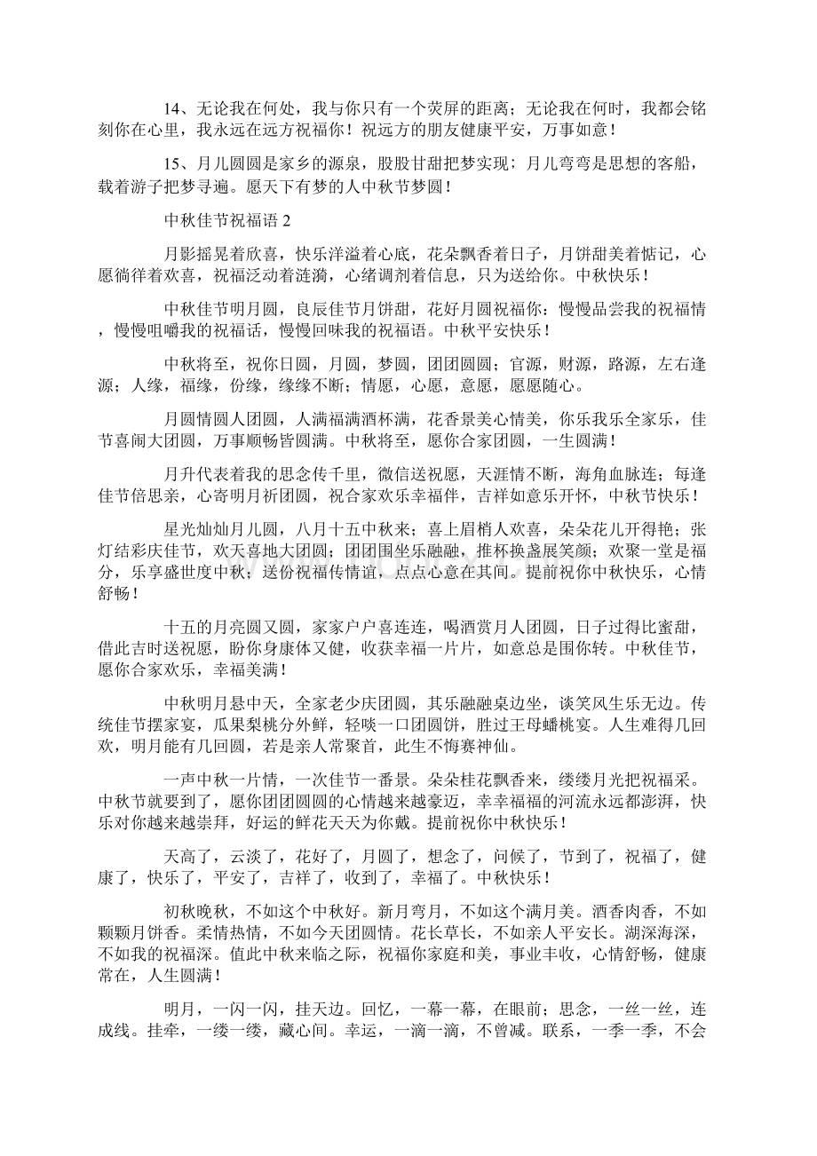 中秋佳节祝福语共41页.docx_第2页