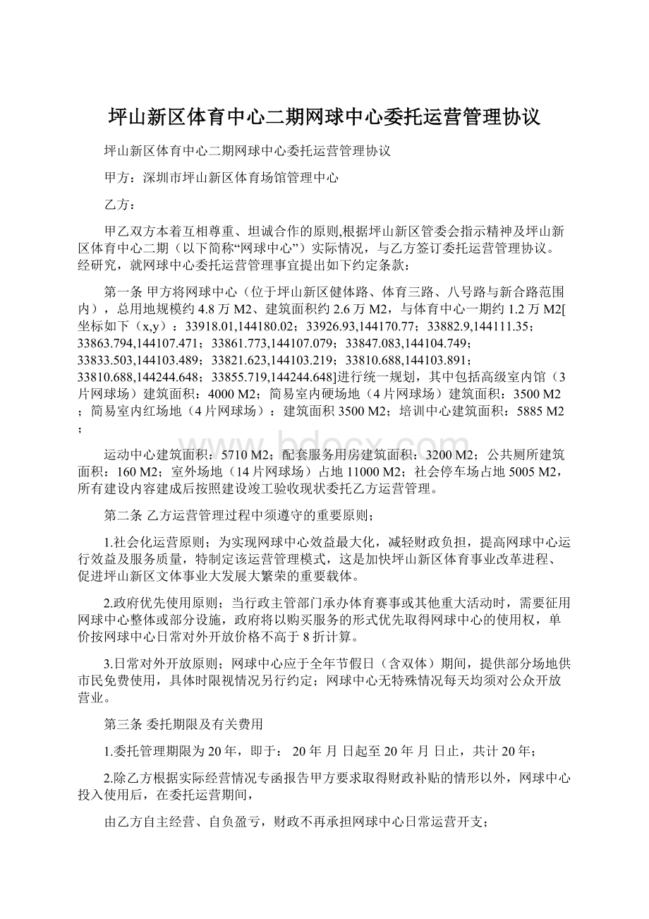 坪山新区体育中心二期网球中心委托运营管理协议Word文件下载.docx