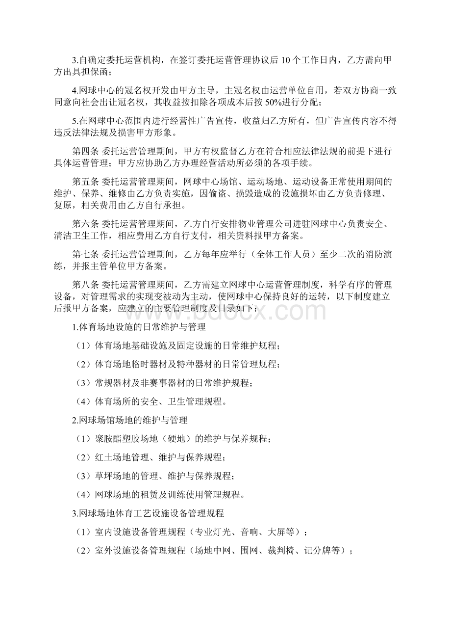 坪山新区体育中心二期网球中心委托运营管理协议.docx_第2页