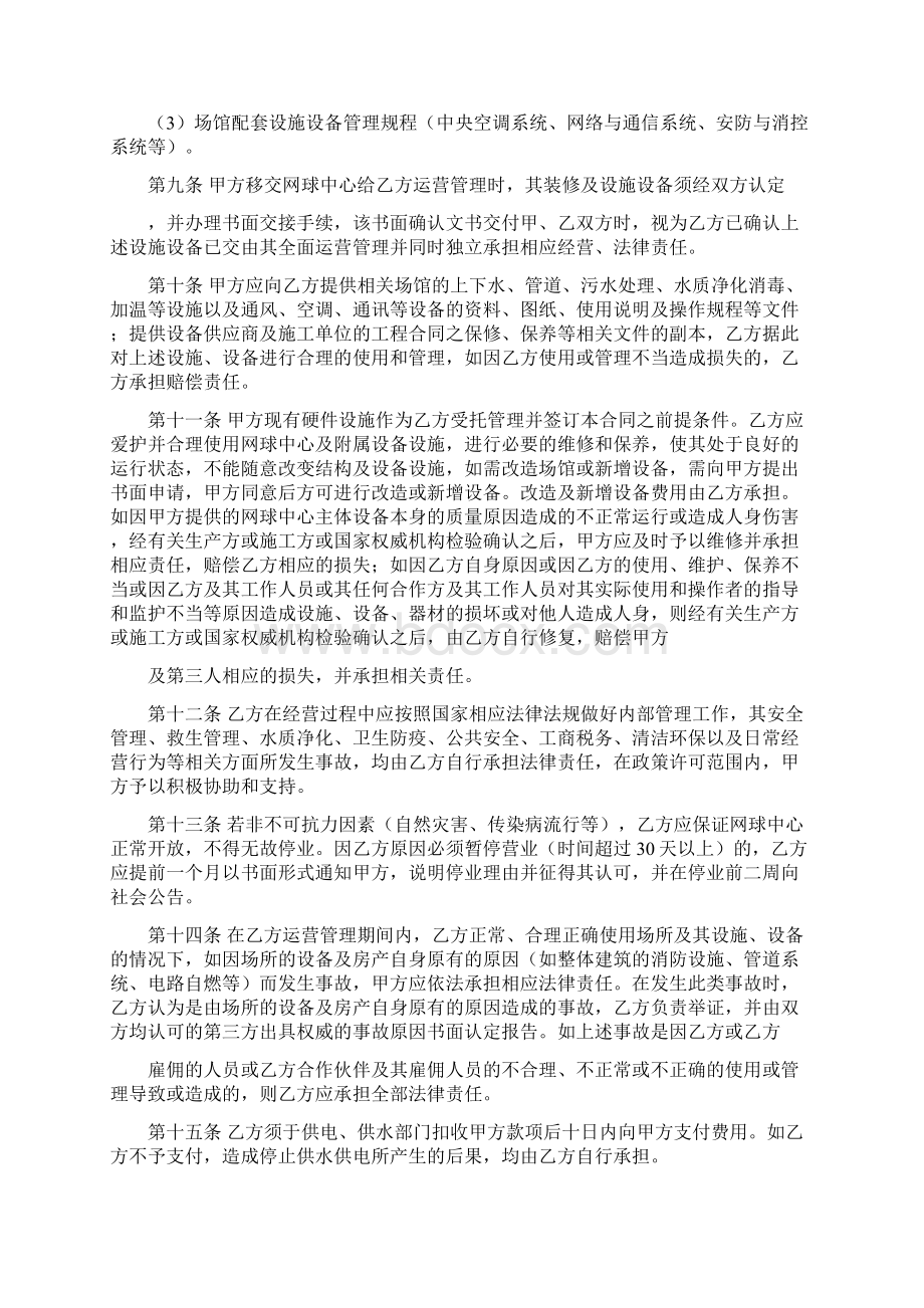 坪山新区体育中心二期网球中心委托运营管理协议.docx_第3页