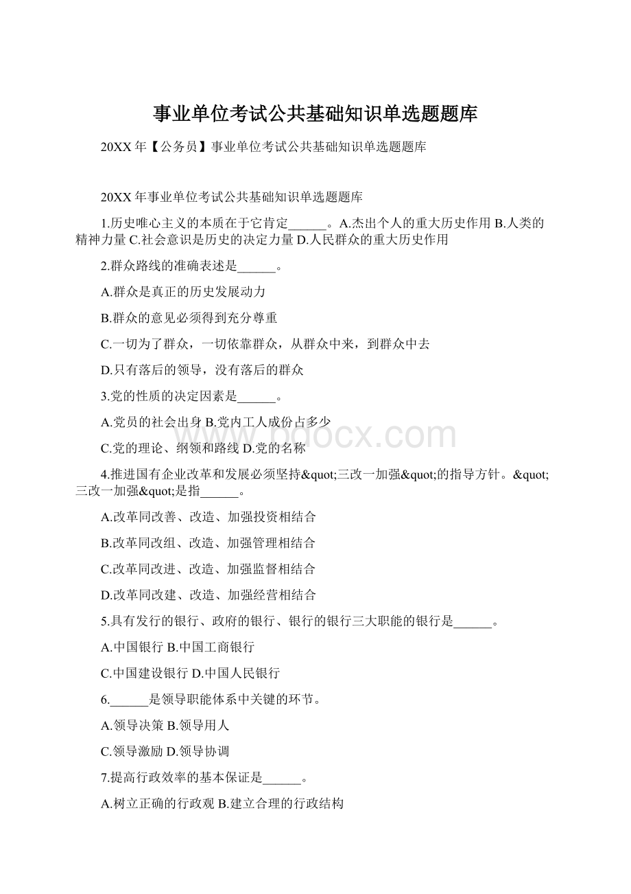 事业单位考试公共基础知识单选题题库Word下载.docx