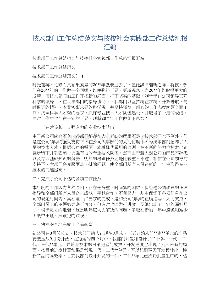 技术部门工作总结范文与技校社会实践部工作总结汇报汇编Word文档格式.docx