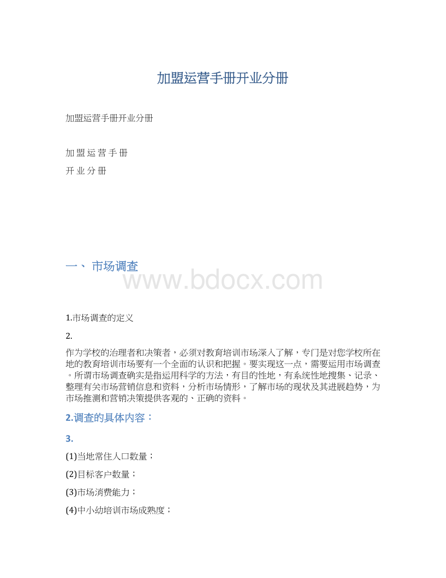 加盟运营手册开业分册文档格式.docx